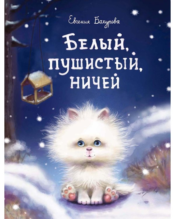 Белый, пушистый, ничей