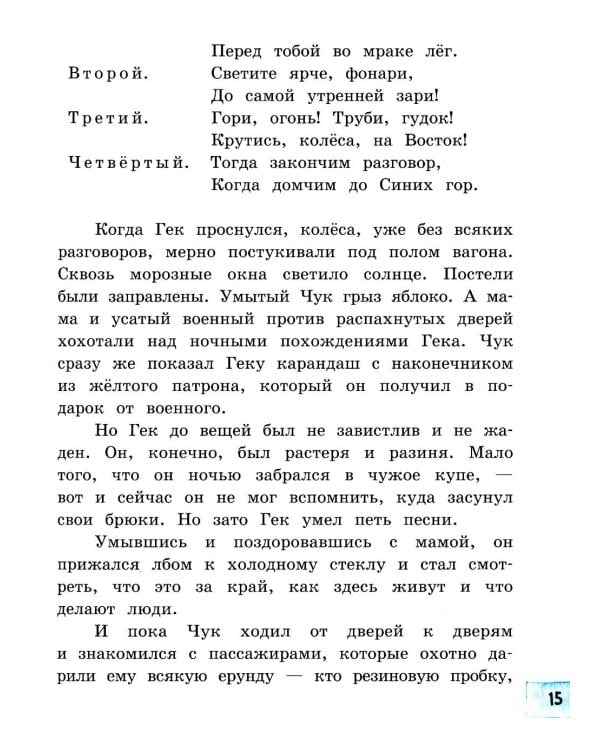 Чук и Гек: рассказы