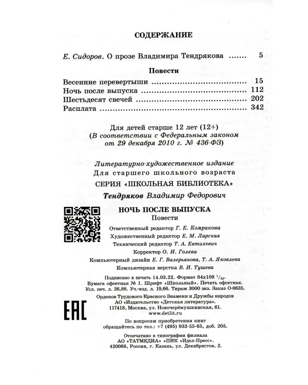 Ночь после выпуска: повести