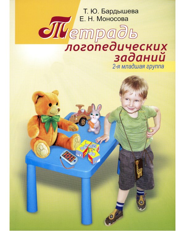Тетрадь логопедических заданий. 2-я младшая группа