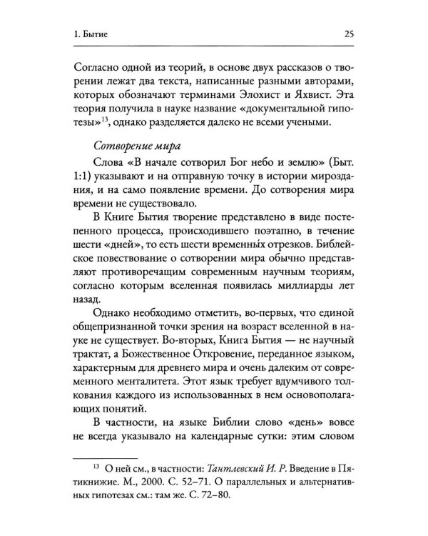 Пятикнижие Моисеево. Христианское прочтение