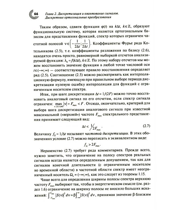Основы теории цифровой обработки сигналов: Учебное пособие