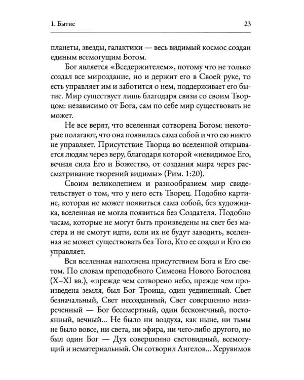 Пятикнижие Моисеево. Христианское прочтение