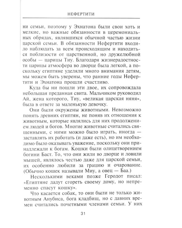 Нефертити. Повелительница Двух Земель