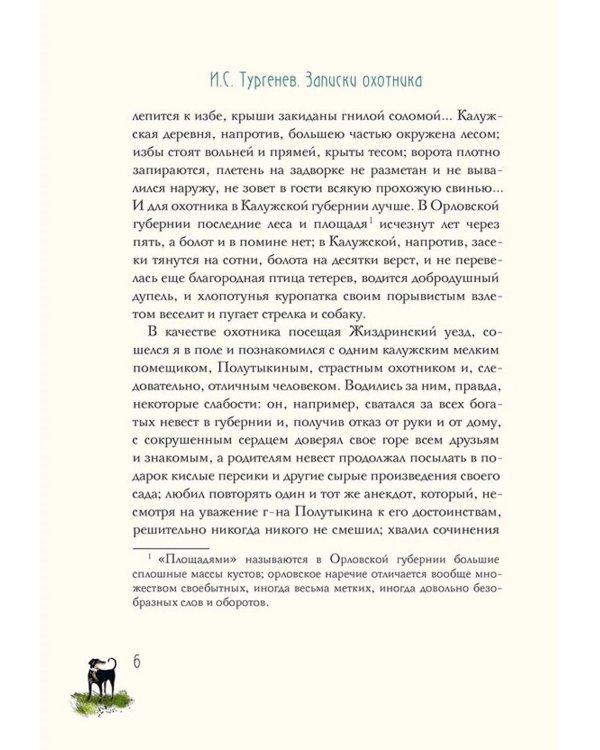 Записки охотника