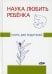 Наука любить ребенка: книга для родителей
