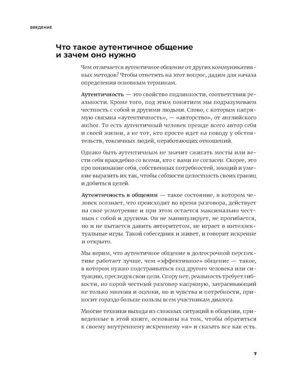 Аутентичная коммуникация: Практика честного и бережного общения