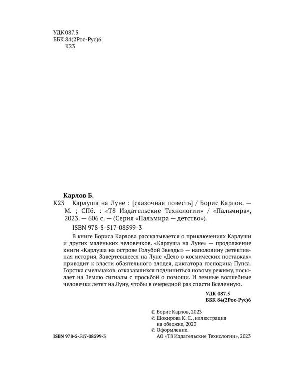 Карлуша на Луне: сказочная повесть