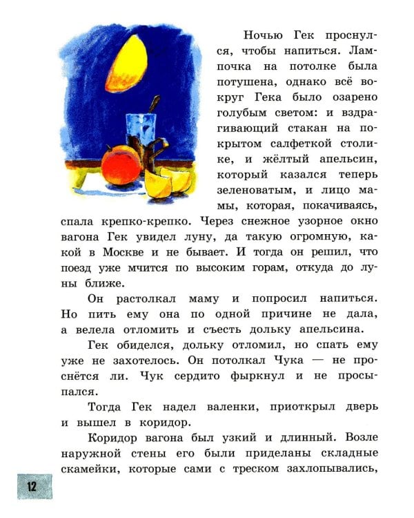 Чук и Гек: рассказы