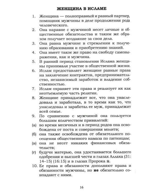 Ислам о браке и семейной жизни