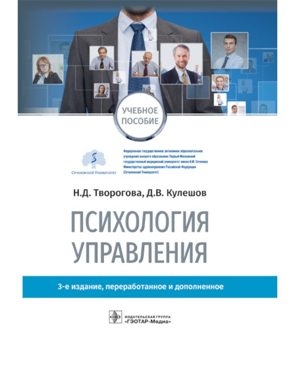 Психология управления: учебное пособие. 3-е изд., перераб. и доп