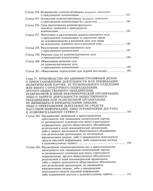 Кодекс административного судопроизводства РФ. Комментарий к последним изменениям. 6-е изд., перераб.и доп