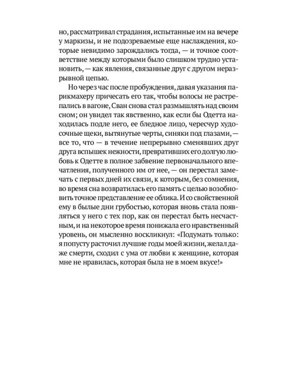 Любовь Свана: роман