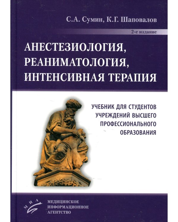 Анестезиология, реаниматология, интенсивная терапия: Учебник для студентов учреждений ВПО. 2-е изд., перераб.и доп