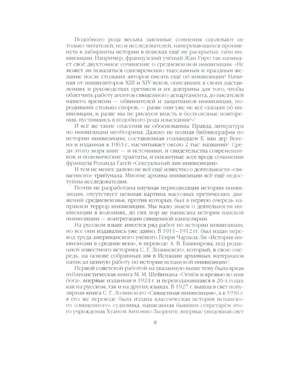 История инквизиции, или Надежные способы распознания еретиков