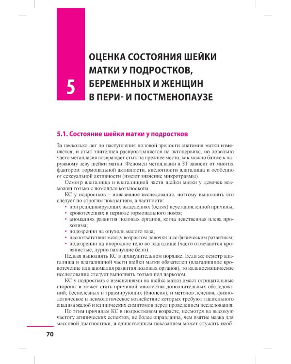 Заболевания шейки матки. Современные подходы к диагностике и лечению: Учебное пособие для врачей
