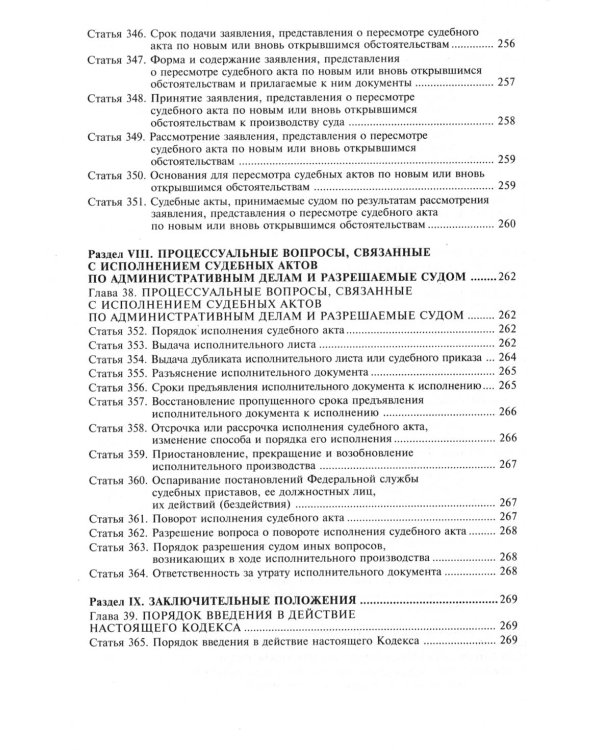 Кодекс административного судопроизводства РФ. Комментарий к последним изменениям. 6-е изд., перераб.и доп