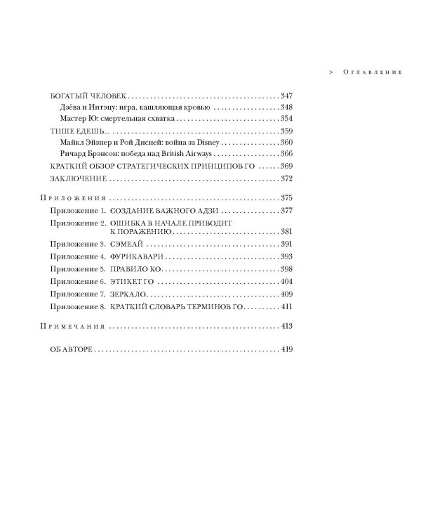 Стратегия Го: Древняя игра и современный бизнес, или Как победить в конкурентной борьбе