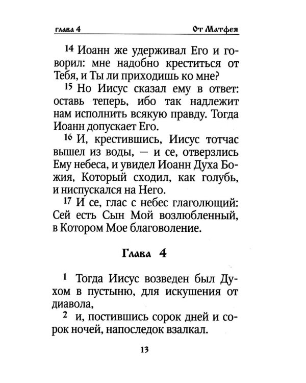 Святое Евангелие на русском языке