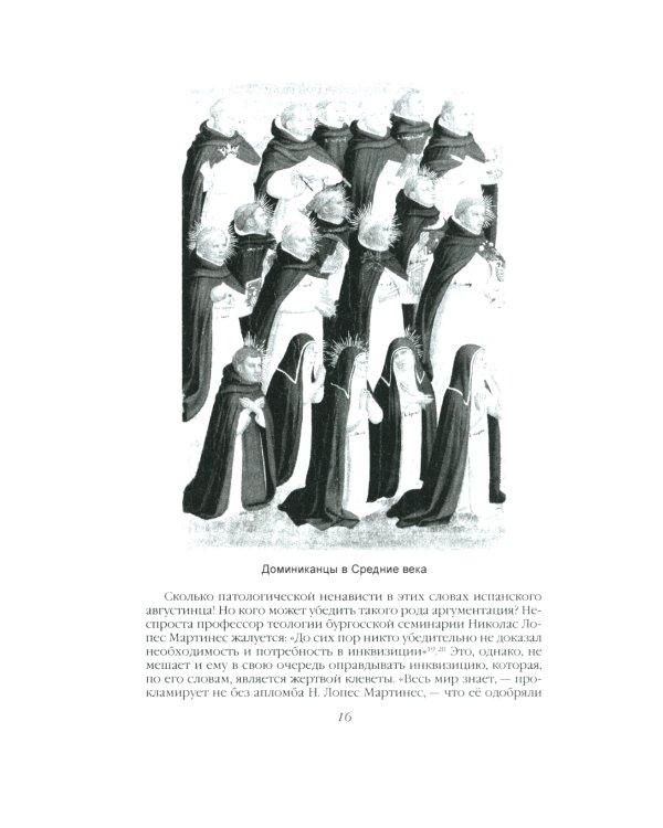 История инквизиции, или Надежные способы распознания еретиков