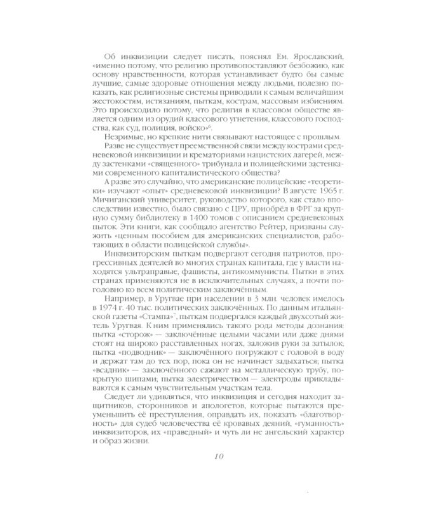 История инквизиции, или Надежные способы распознания еретиков