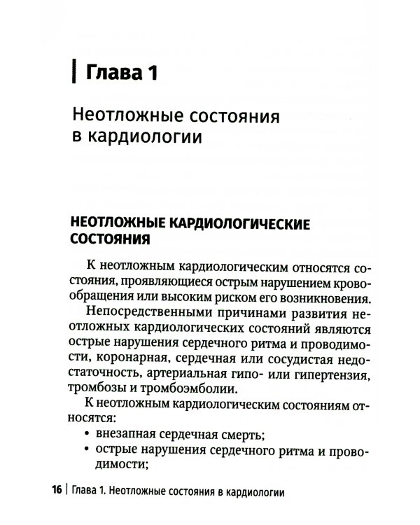 Неотложная амбулаторно-поликлиническая кардиология: краткое руководство. 3-е изд., перераб. и доп