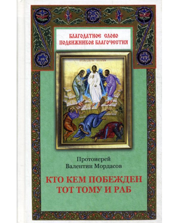 Кто кем побежден тот тому и раб