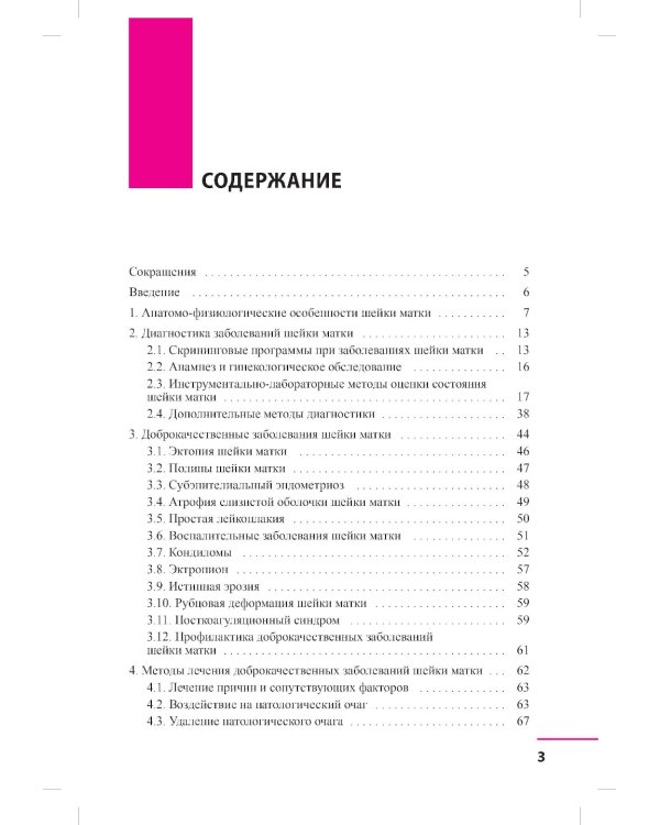 Заболевания шейки матки. Современные подходы к диагностике и лечению: Учебное пособие для врачей