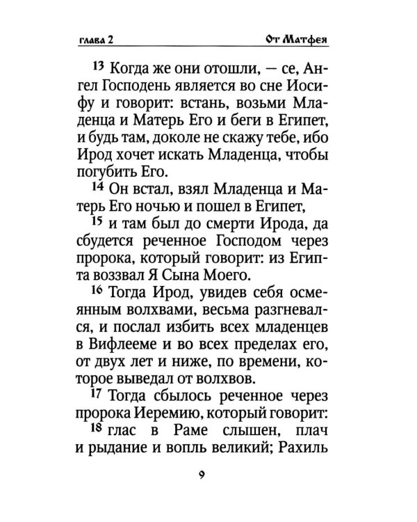 Святое Евангелие на русском языке