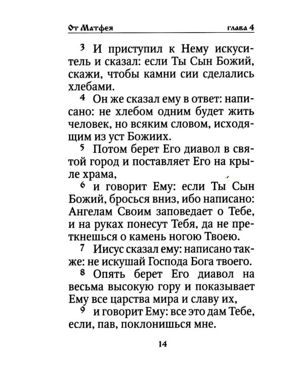 Святое Евангелие на русском языке