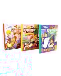 Малыш и Карлсон, который живет на крыше: сказочные повести (комплект из 3-х книг)