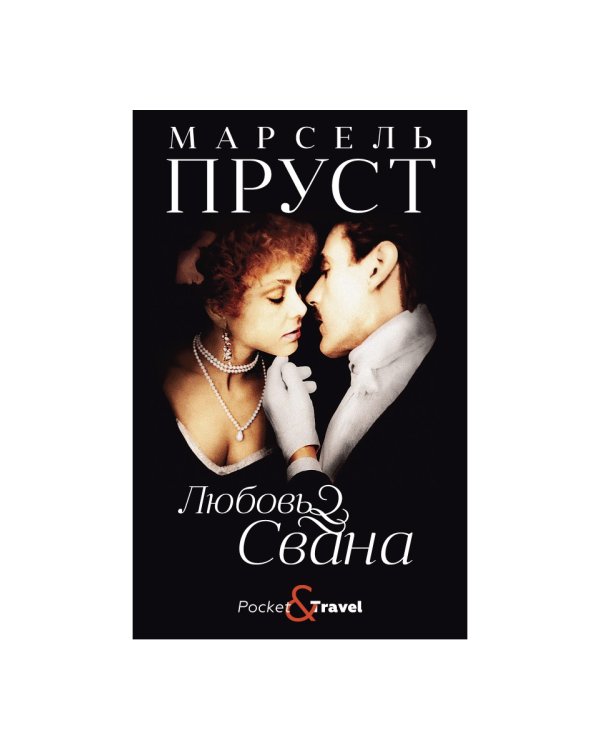 Любовь Свана: роман