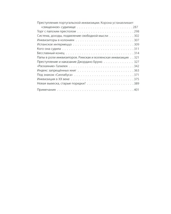 История инквизиции, или Надежные способы распознания еретиков