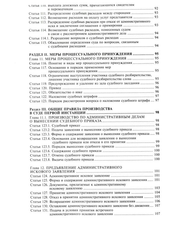 Кодекс административного судопроизводства РФ. Комментарий к последним изменениям. 6-е изд., перераб.и доп