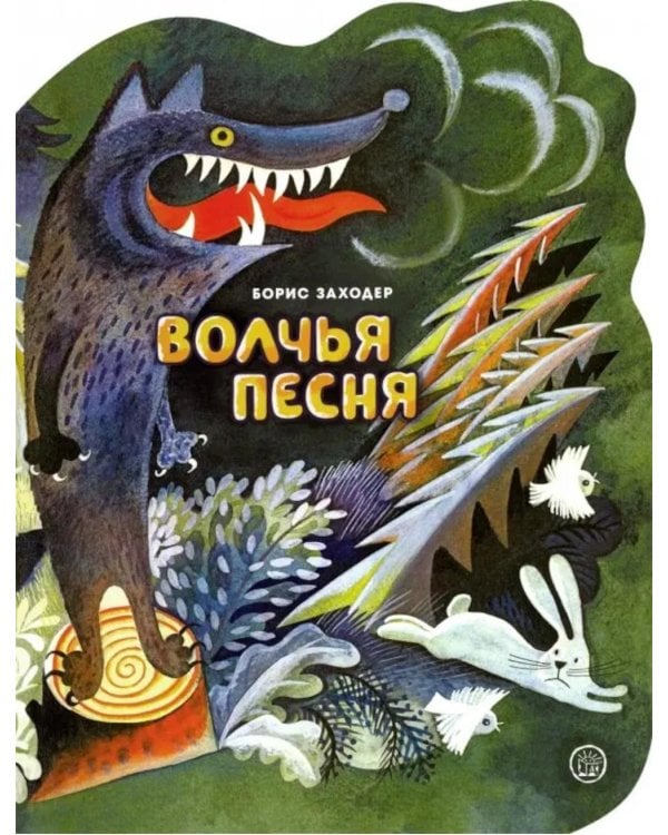 Волчья песня