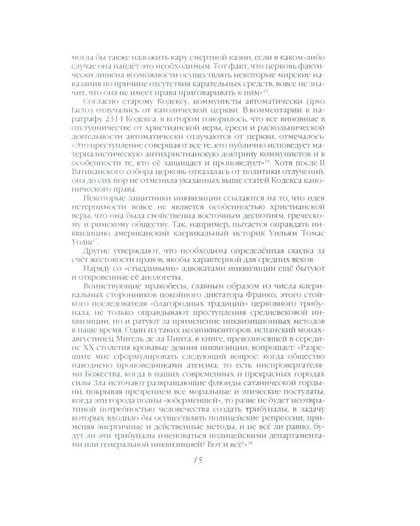 История инквизиции, или Надежные способы распознания еретиков