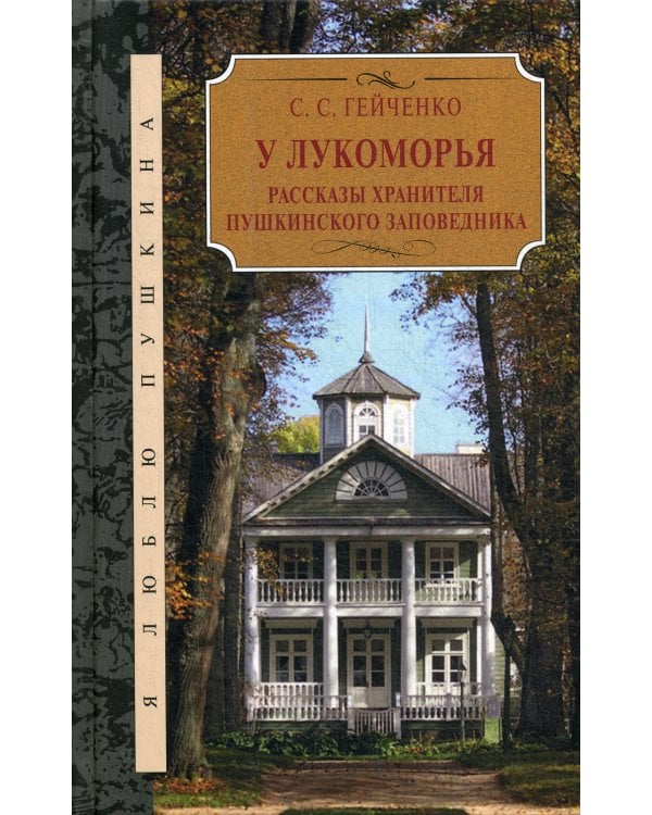 У Лукоморья. Рассказы хранителя Пушкинского заповедника