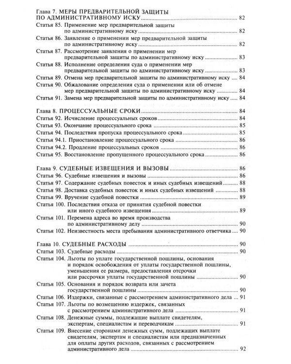 Кодекс административного судопроизводства РФ. Комментарий к последним изменениям. 6-е изд., перераб.и доп