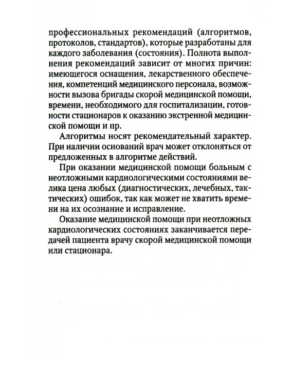 Неотложная амбулаторно-поликлиническая кардиология: краткое руководство. 3-е изд., перераб. и доп