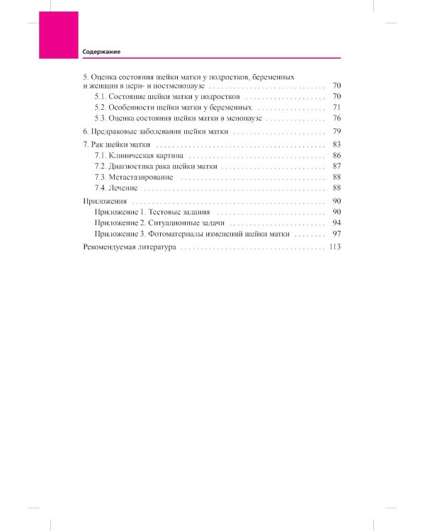 Заболевания шейки матки. Современные подходы к диагностике и лечению: Учебное пособие для врачей