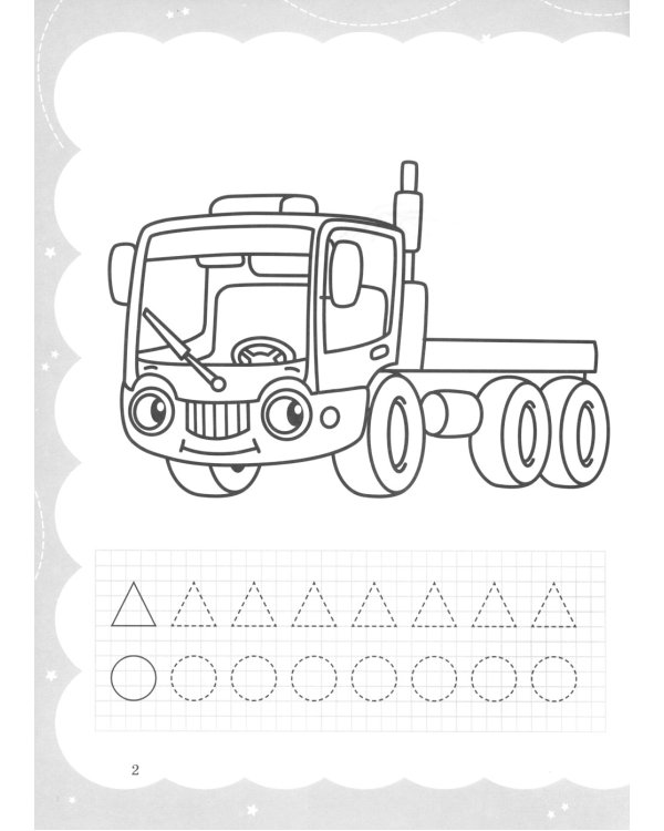 Моя самая первая раскраска-пропись. Грузовички и специальный транспорт