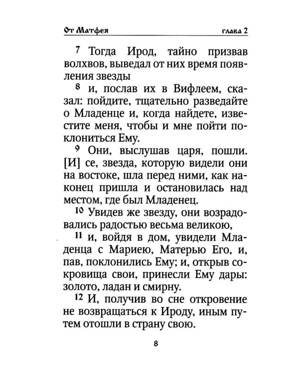 Святое Евангелие на русском языке