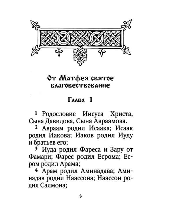 Святое Евангелие на русском языке