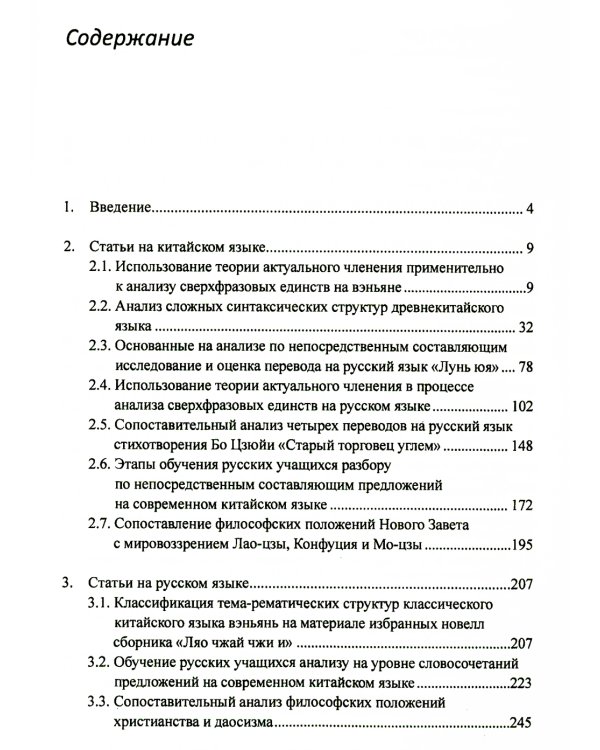 Актуальные вопросы синтаксиса китайского и русского языков, а также перевода с китайского языка на русский. Сборник статей