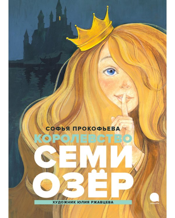 Королевство Семи Озер: повесть