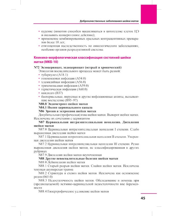 Заболевания шейки матки. Современные подходы к диагностике и лечению: Учебное пособие для врачей