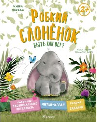 Робкий слоненок. Быть как все?