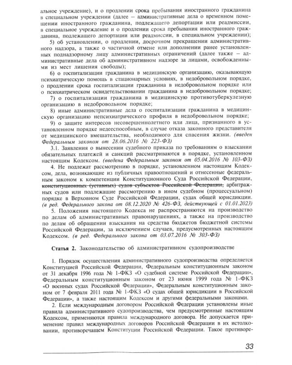Кодекс административного судопроизводства РФ. Комментарий к последним изменениям. 6-е изд., перераб.и доп