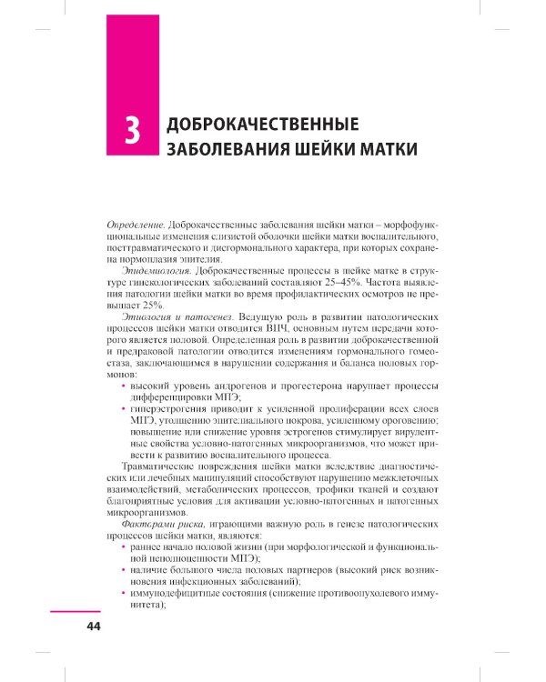 Заболевания шейки матки. Современные подходы к диагностике и лечению: Учебное пособие для врачей