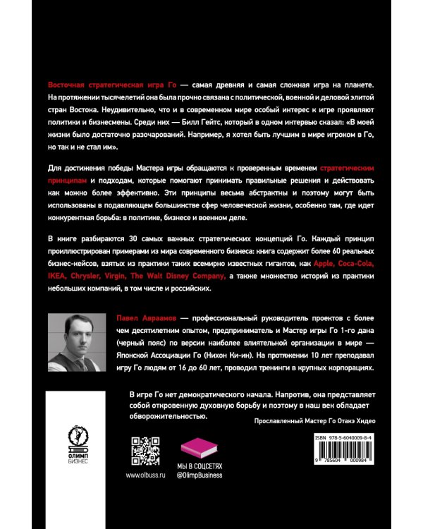 Стратегия Го: Древняя игра и современный бизнес, или Как победить в конкурентной борьбе